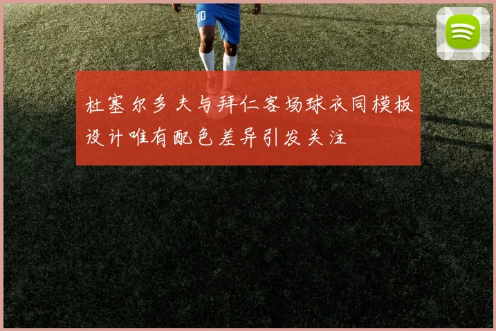 杜塞尔多夫与拜仁客场球衣同模板设计唯有配色差异引发关注
