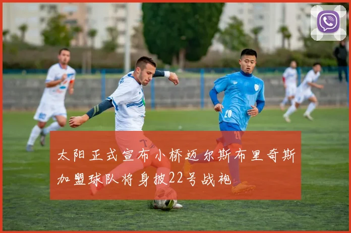 太阳正式宣布小桥迈尔斯布里奇斯加盟球队将身披22号战袍