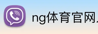 ng体育官网入口 logo